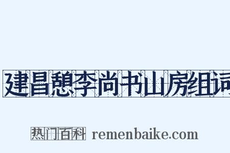建昌憩李尚书山房组词是什么意思的图片